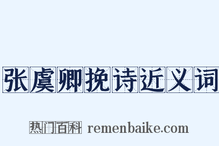 张虞卿挽诗近义词是什么意思的图片